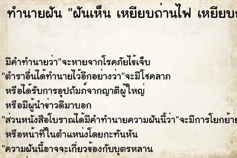 ทำนายฝัน ฝันเห็น เหยียบถ่านไฟ เหยียบถ่านไฟ